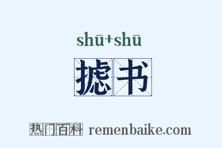摅书是什么意思的图片